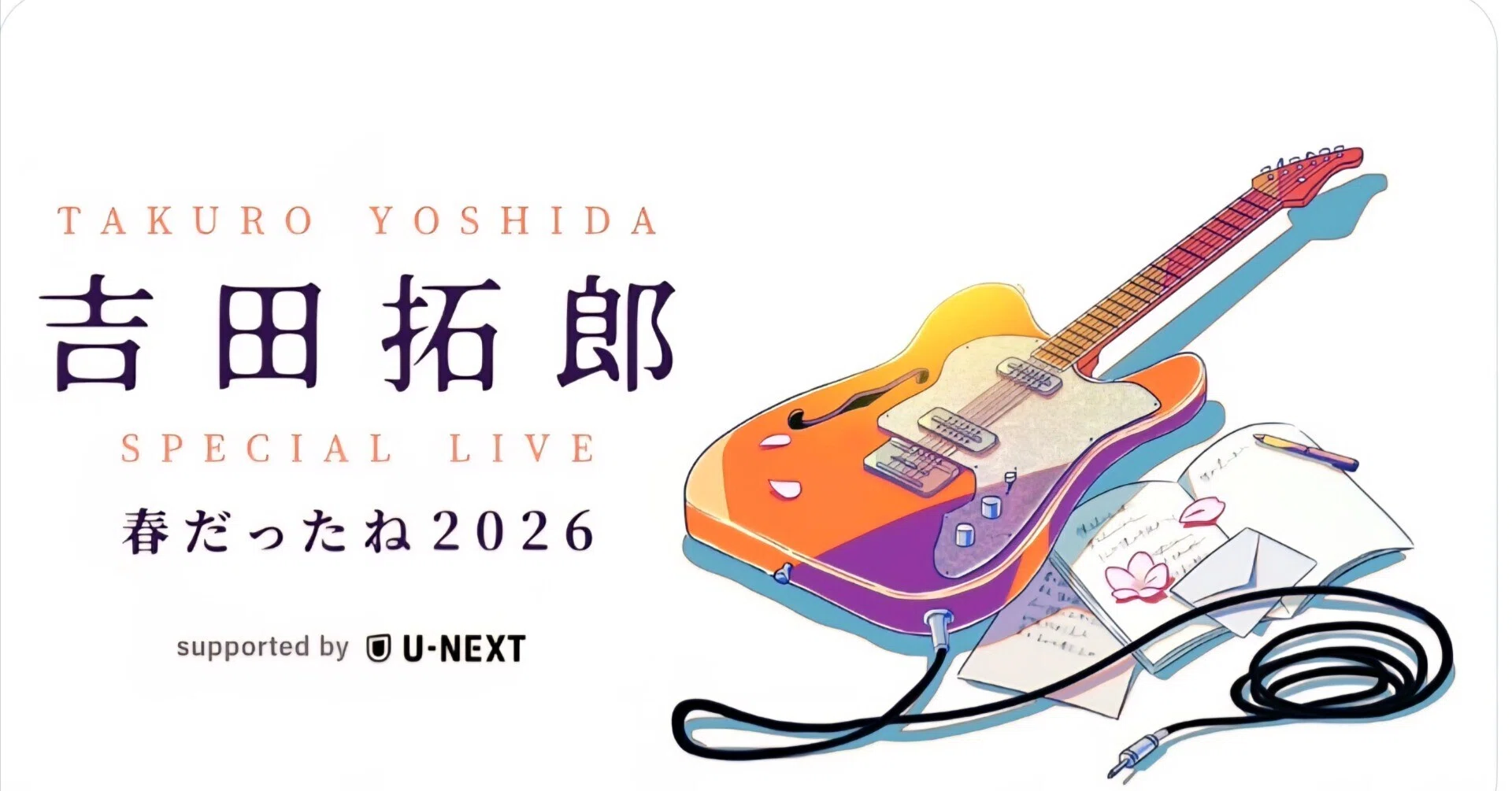吉田拓郎 SPECIAL LIVE 春だったね2026」ディレイ・ビューイング｜内本順一