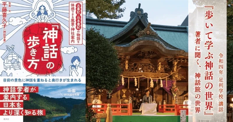 【過去の足利学校講話から】『歩いて学ぶ神話の世界』著者に聞く、神話旅の世界
