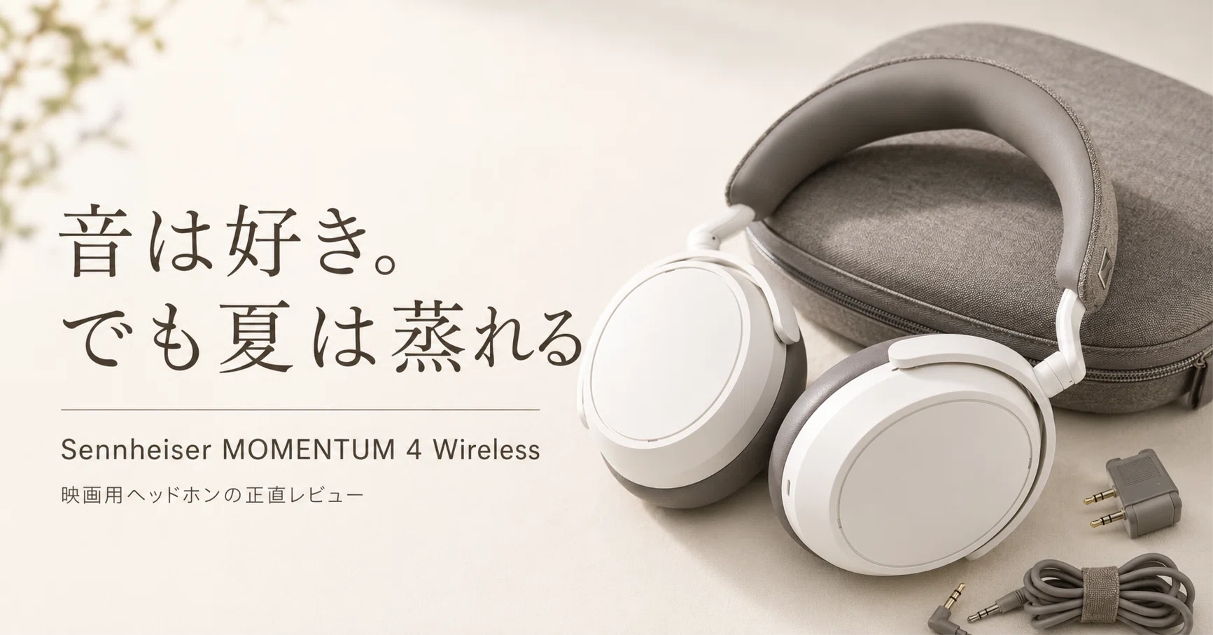 音は好き。でも夏は蒸れる｜Sennheiser MOMENTUM 4 Wireless正直