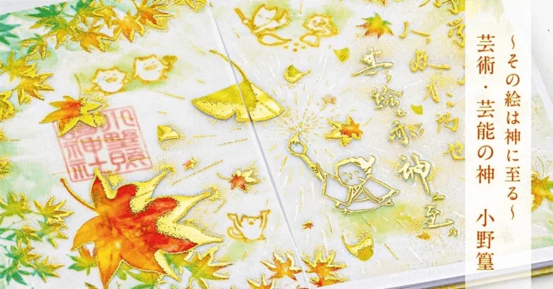 「その絵は神に至る」 芸術・芸能・画之神(えのかみ) 小野篁