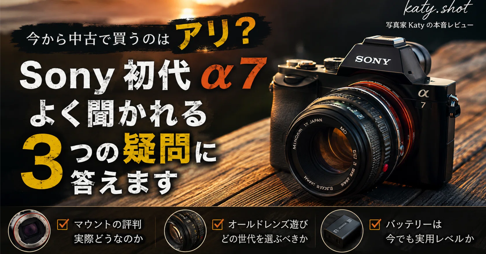 Sony初代α7、今から中古で買うのはアリ？よく聞かれる3つの疑問に答え