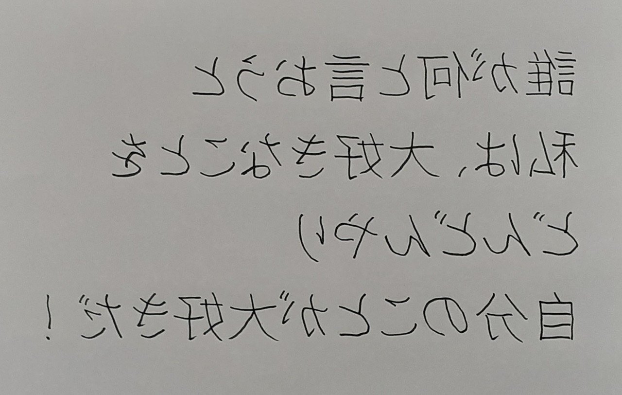 誰が何と言おうと私は 大好きなことをどんどんやり自分のことが大好きだ Take Note 誰が何と言おうと私は 大好きなことをどんどんやり自分のことが大好きだ Take Note