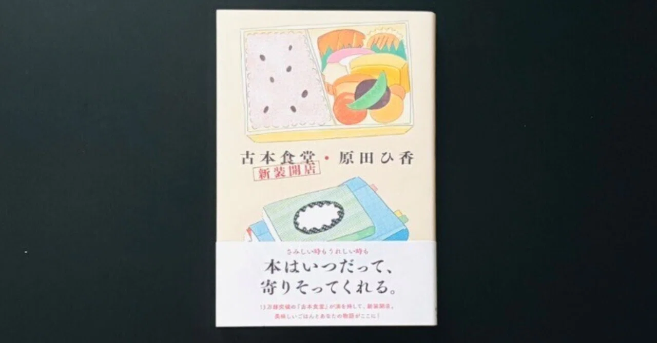 古本食堂 新装開店」（読了）｜津久井英明（Hide）