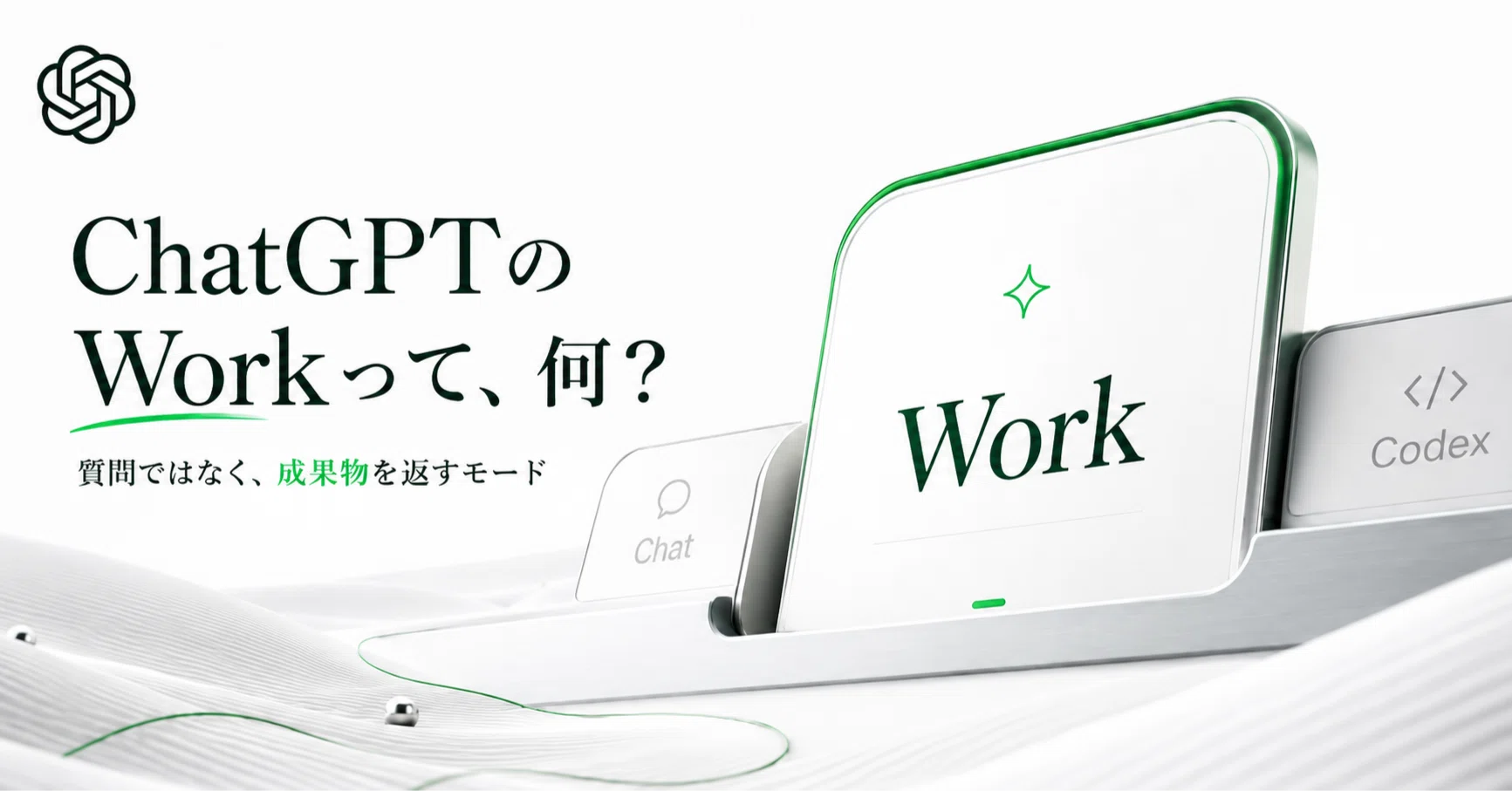 入門】ChatGPTの『Work』タブとは? 「何ができるの?」「自分のプランで