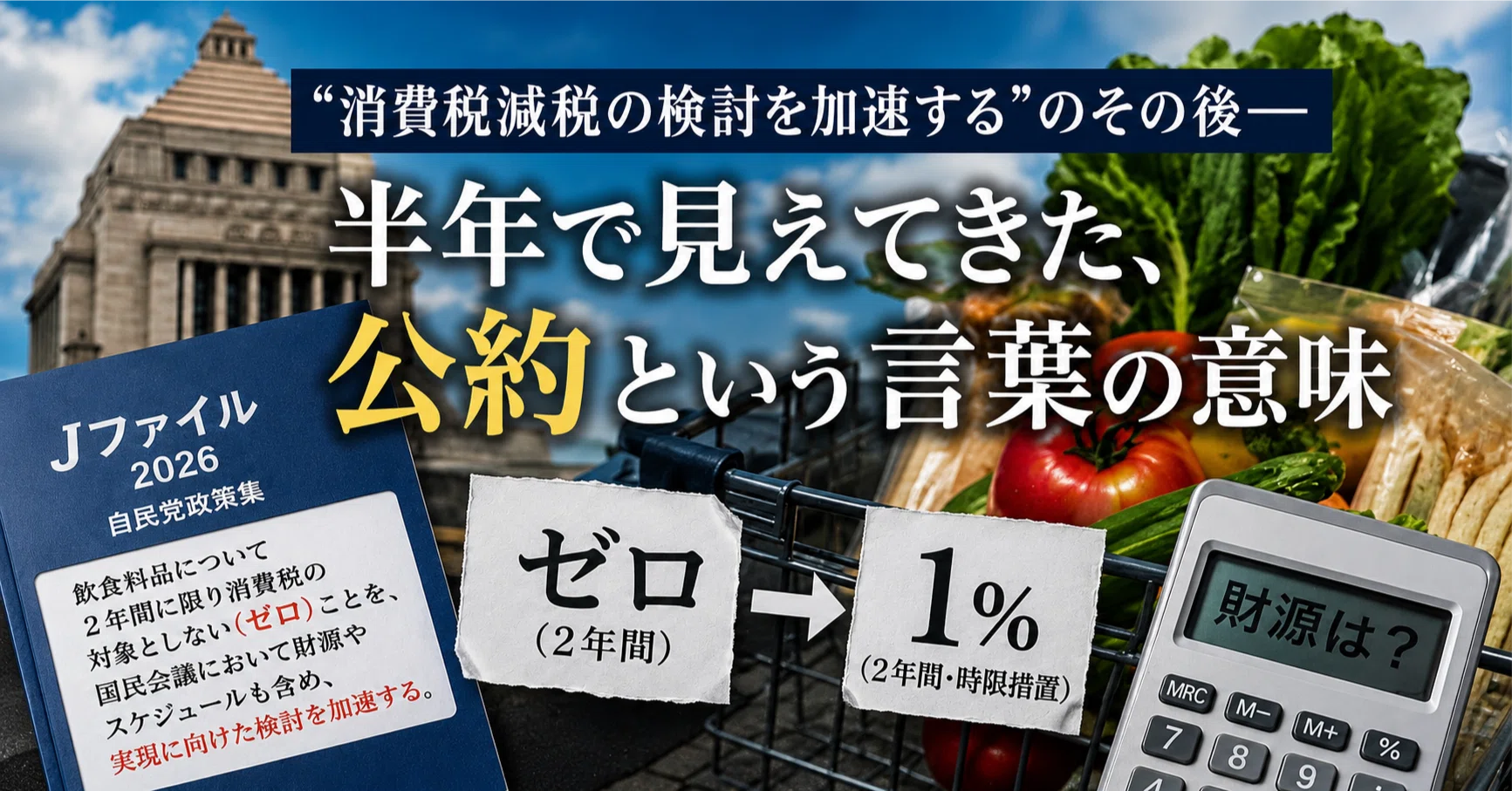 消費税減税の検討を加速する”のその後――半年で見えてきた、公約という