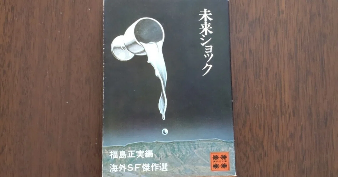 読書感想文 福島正実編「未来ショック 海外SF傑作選」｜subaru0511