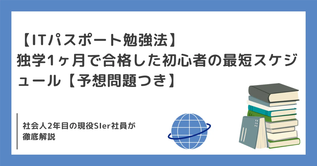it パスポート 1 ヶ月 で 合格