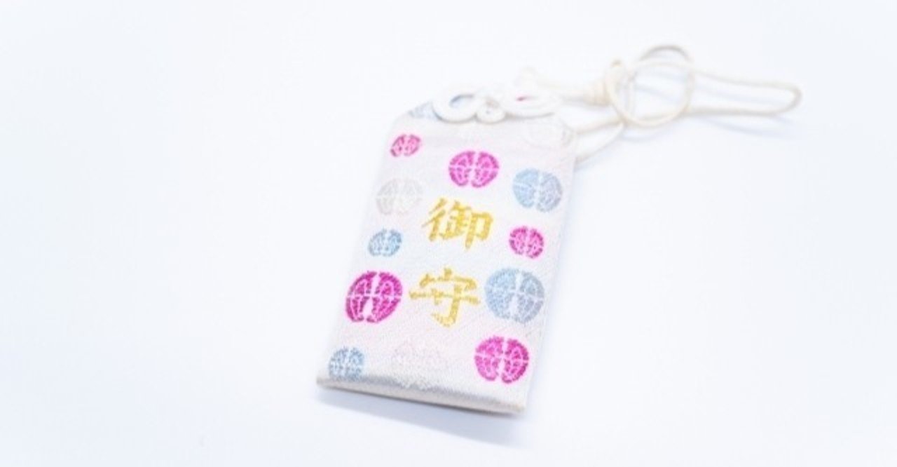 どっちが正しいの お財布にお守りを入れるべきか否か 神代ネム Note毎日更新 Note どっちが正しいの お財布にお守りを入れるべきか否か 神代ネム Note毎日更新 Note