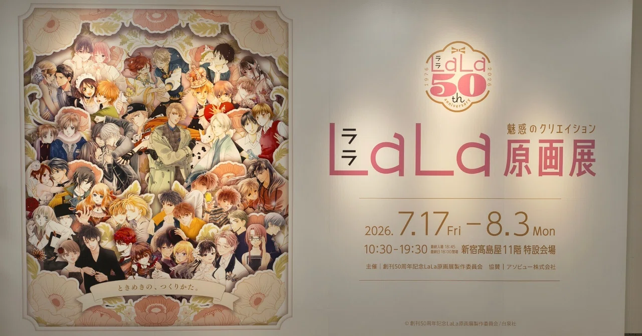 LaLa50周年原画展の感想｜茶色
