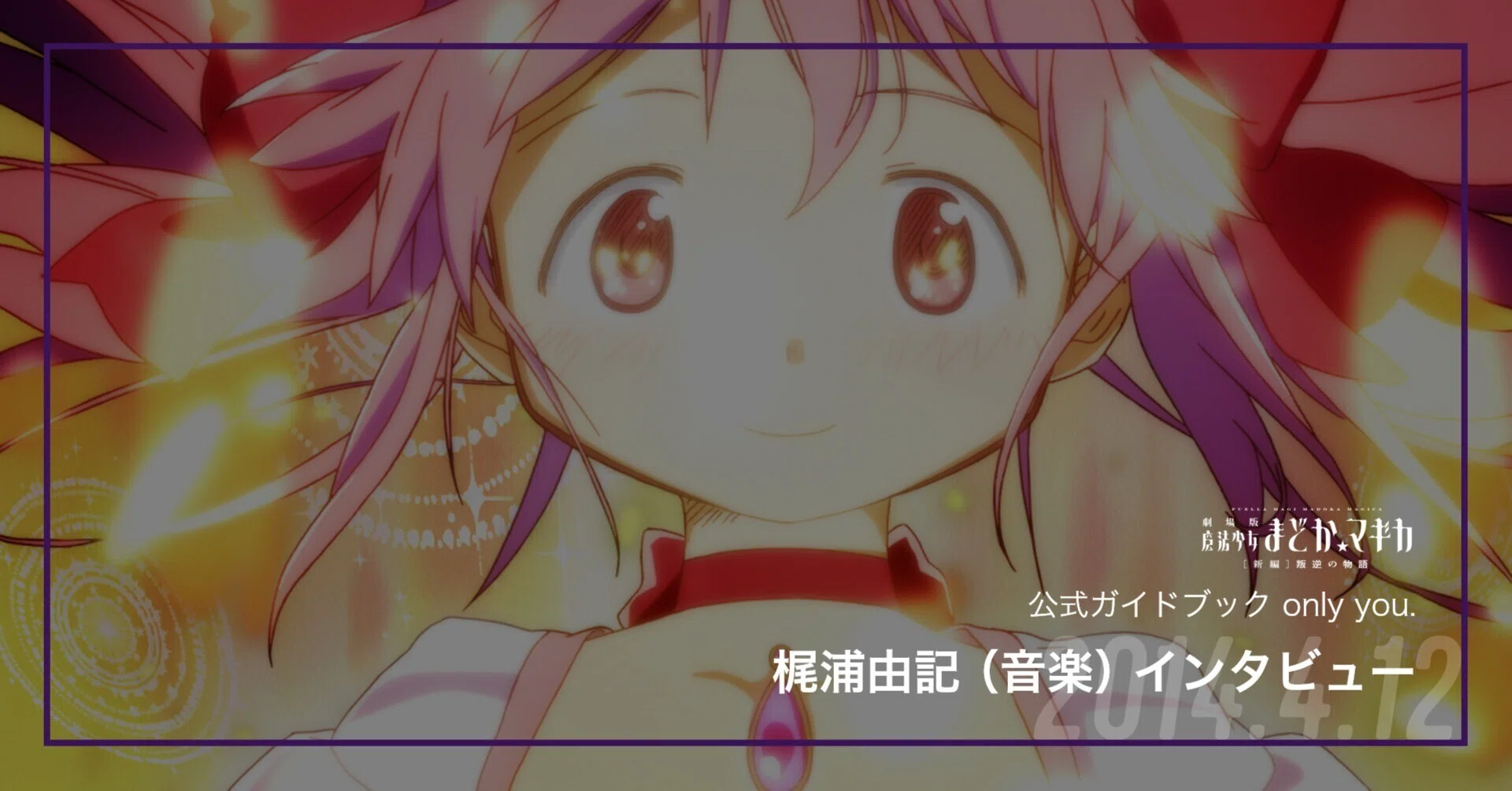 劇場版 魔法少女まどかマギカ Fiction Junction/彼方 梶浦由記