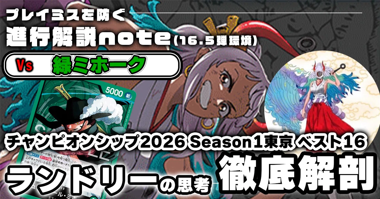 ランドリー 徹底解説 黒ヤマト進行記事 vs緑ミホーク 0802投稿｜TCG