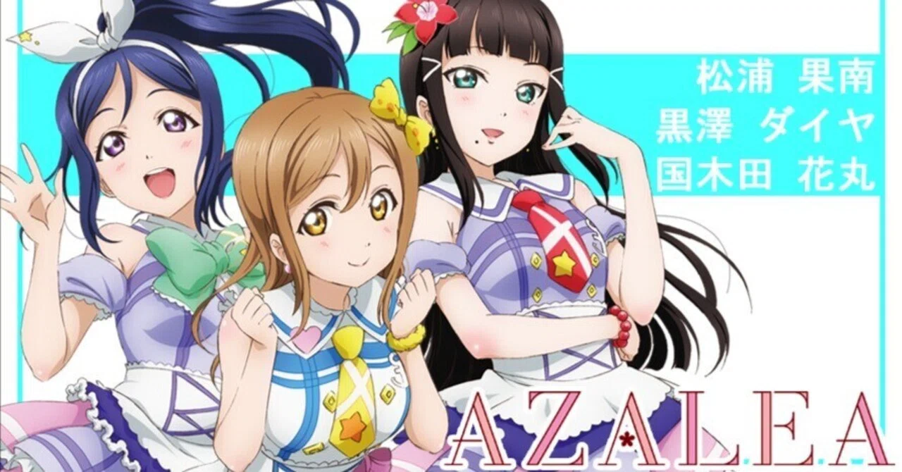 ラブカ】AZALEAデッキ、最初の一歩｜ぽむすけ@リトルデーモン😈