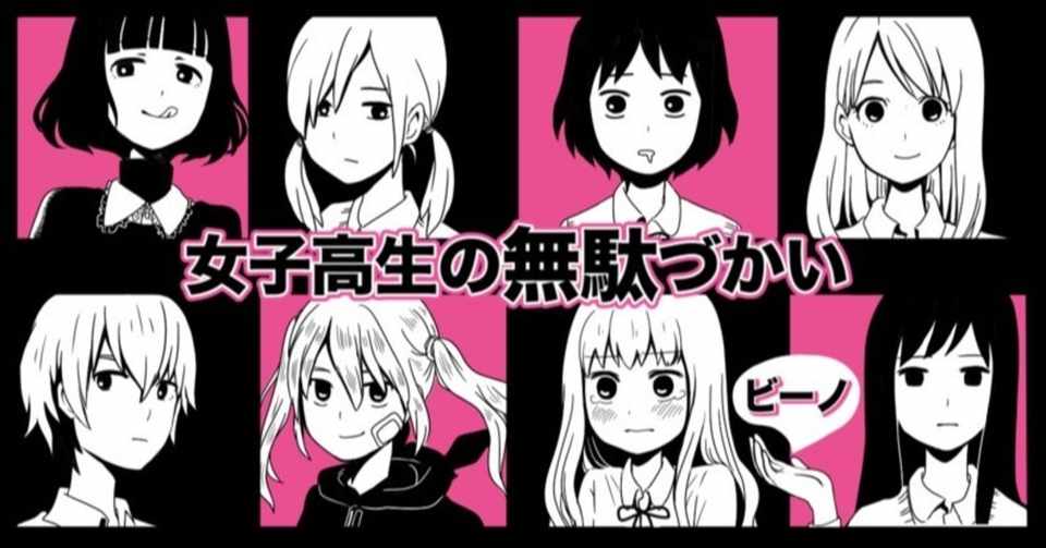 女子高生たちの奇想天外な日常を描く学園コメディ漫画 女子高生の無駄づかい こたろう Note