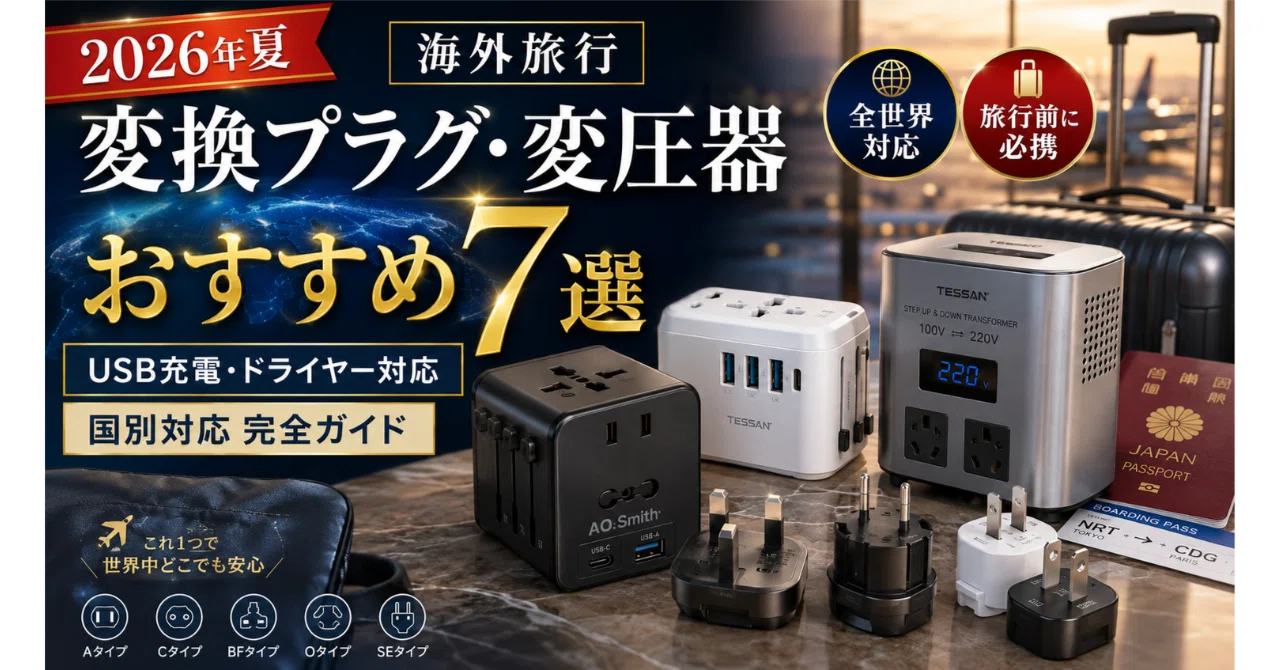 【未使用品】トラベル電圧変換器トロイダルトランス 日本製 海外旅行や海外留学に 海外旅行用 変換プラグ・変圧器おすすめ7選【2026年夏・国別対応・USB