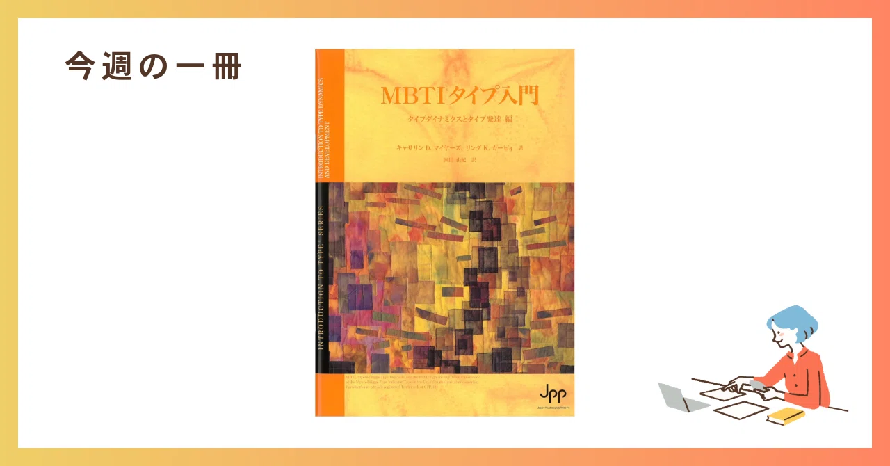 今週の一冊『MBTIタイプ入門 タイプダイナミクスとタイプ発達編