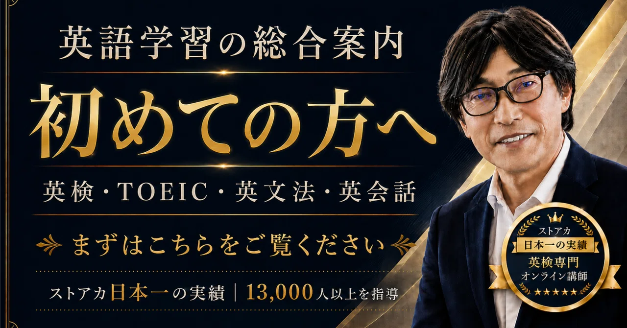 初めての方へ】英検・TOEIC・英文法・英会話を学ぶなら、まずはこちら