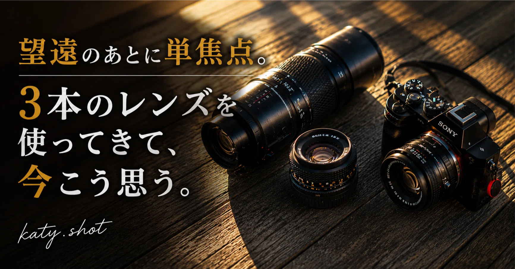 望遠のあとに単焦点。Minoltaなど3本のレンズを使ってきて、今こう思う