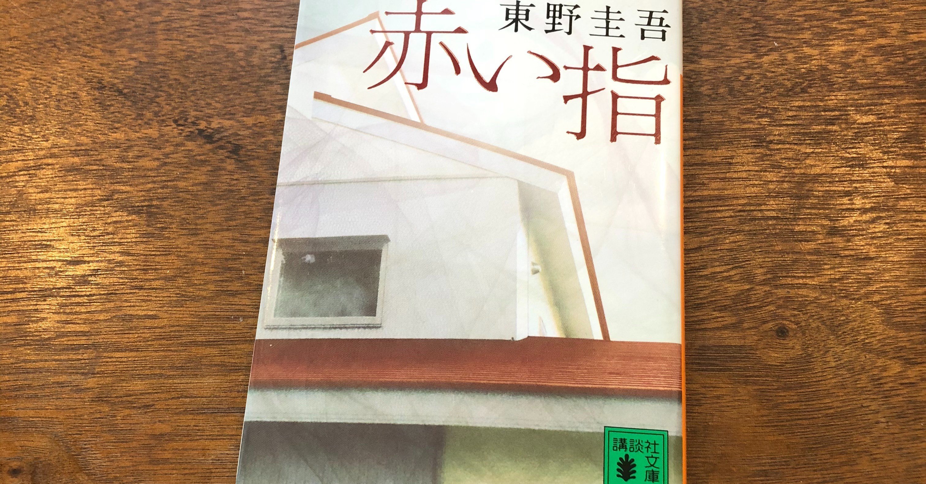 赤い指 （東野圭吾「赤い指」 | walk-onのブログ）