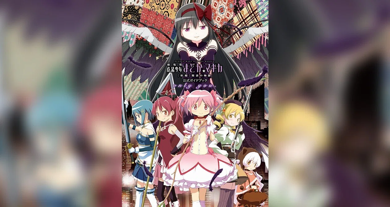 劇場版 新編】公式ガイドブックの月別一覧｜魔法少女まどか☆マギカ｜note