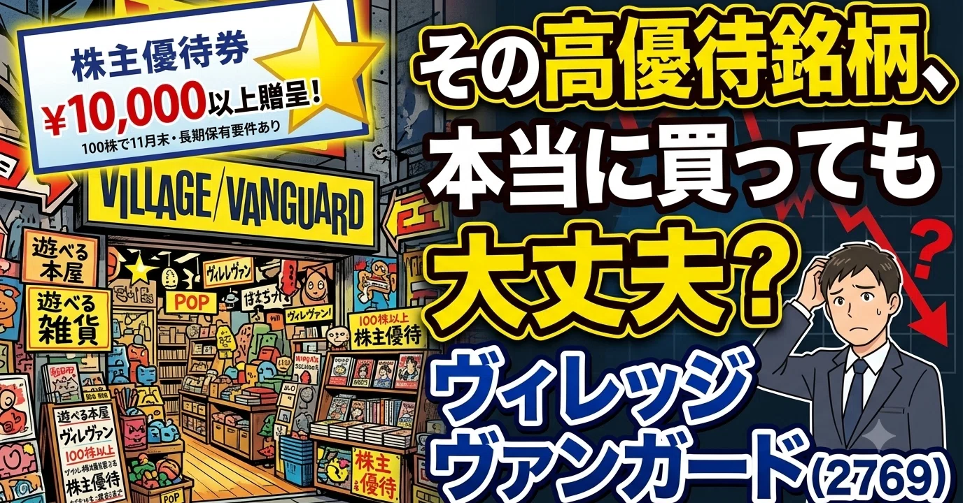 ヴィレヴァン優待 その高優待銘柄、本当に買っても大丈夫？-ヴィレヴァン（2769）｜き