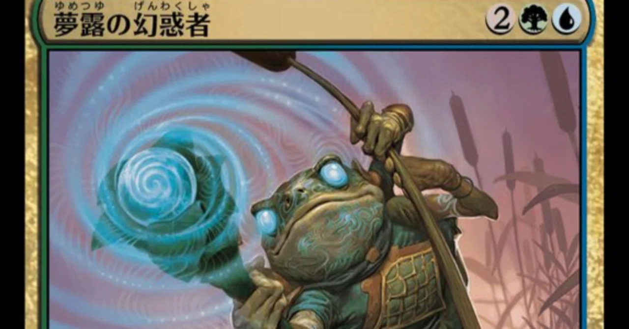 MTG】夢露の幻惑者と青緑カエルデッキ【スタンダード】｜くろやぎ