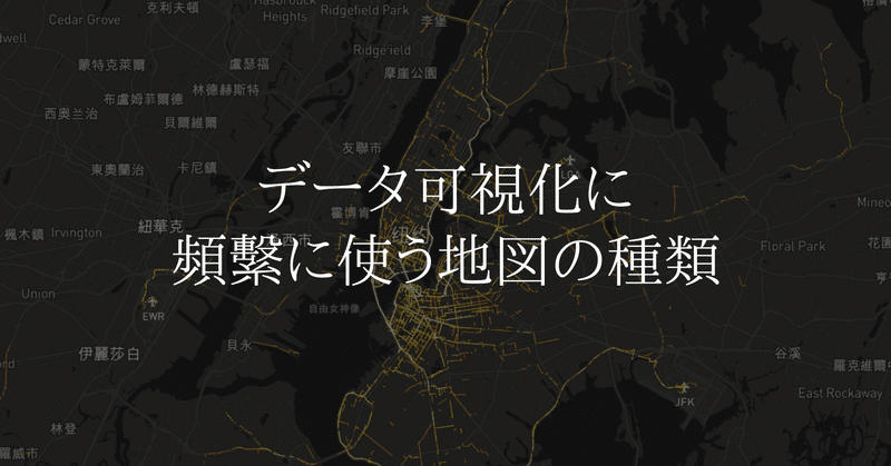 【データ可視化】頻繫に使う6種類の地図