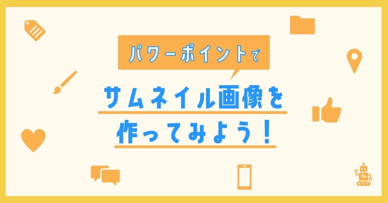 パワーポイントでサムネイル画像を作ってみよう Youtube Note運用などに ループス コミュニケーションズ Note