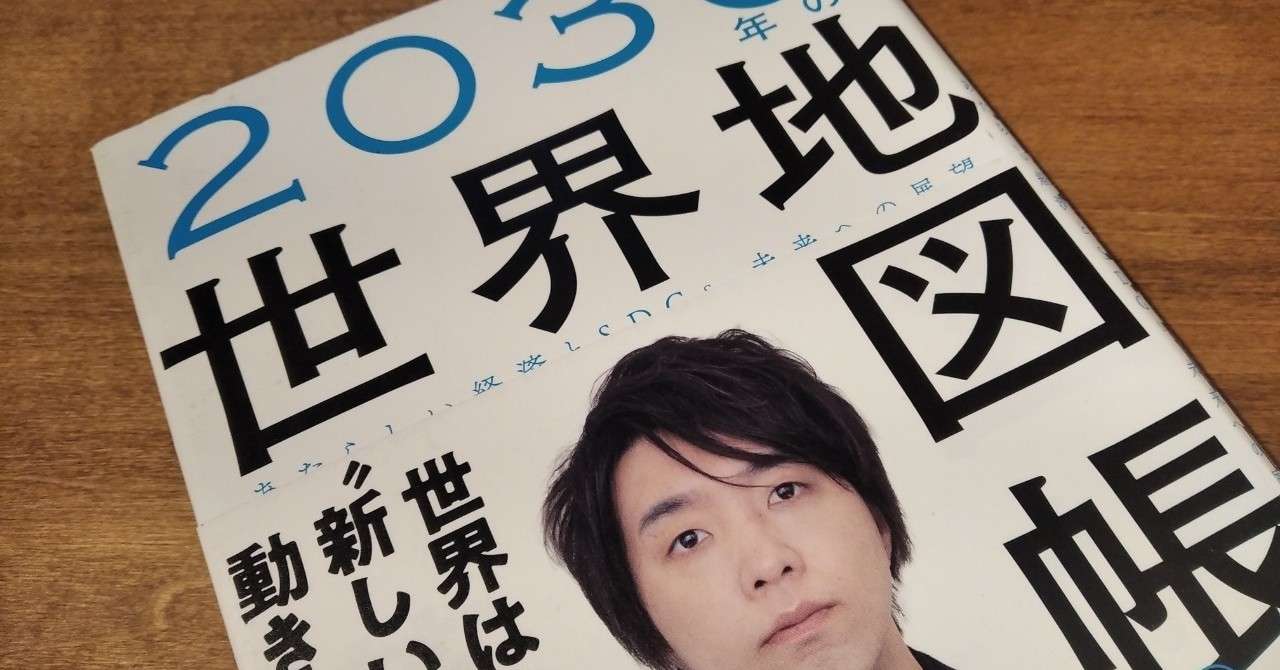 デジタル地政学の考え【本:2030年の世界地図帳】