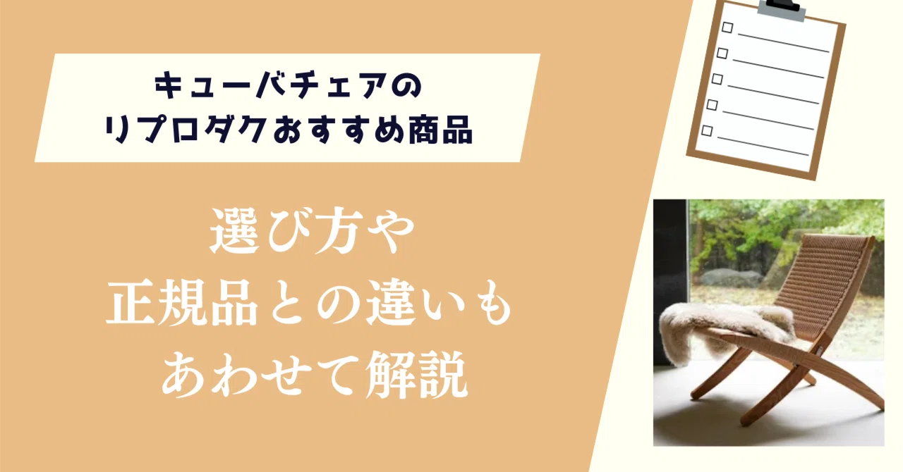 キューバチェアのリプロダクトおすすめ商品！選び方や本家との違いも
