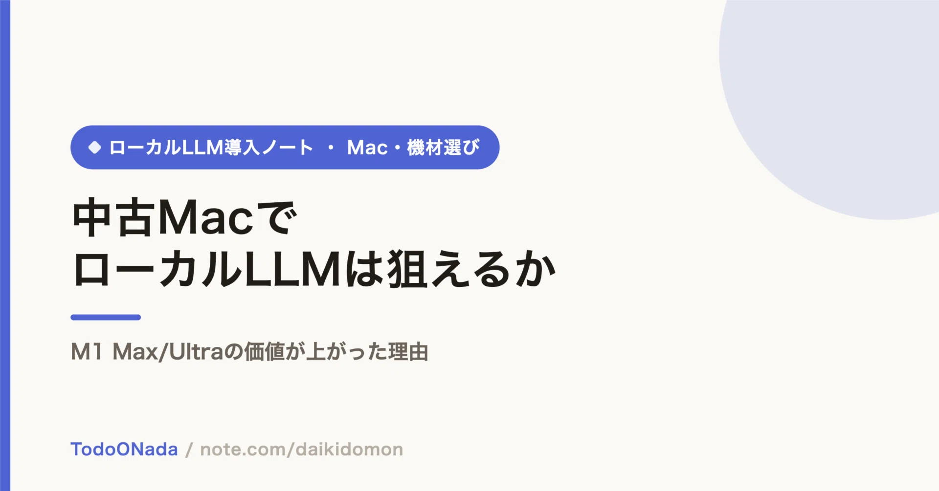 中古MacでローカルLLMは狙えるか。M1 Max/Ultraの価値が上がった理由