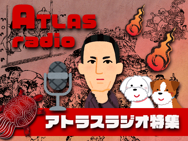 アトラス(ATLAS)ラジオ特集-2