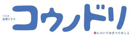 ドラマ コウノドリ 名台詞 中島 沙希 Note ドラマ コウノドリ 名台詞 中島 沙希 Note