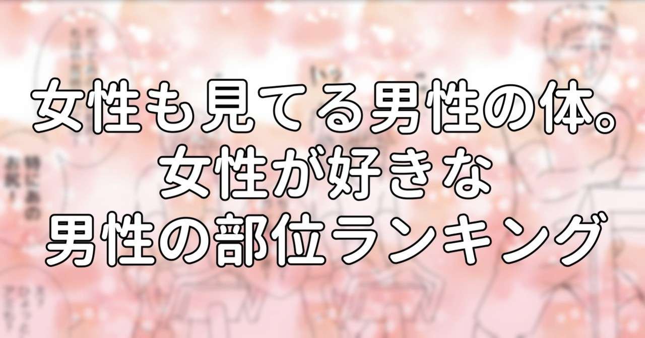 女性も見てる男性の体 女性が好きな男性の部位ランキング 水瀬はるき Note
