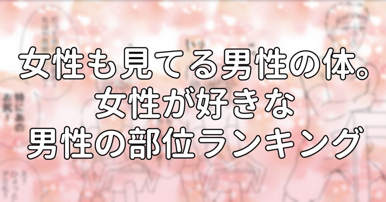 女性も見てる男性の体 女性が好きな男性の部位ランキング 水瀬はるき Note