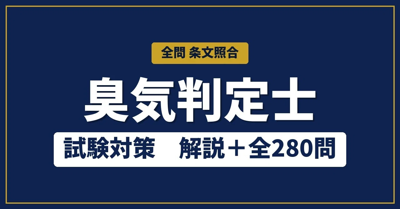 臭気判定士 臭気指数等の測定実務 78問【解説付き】｜マイナー資格攻略くん