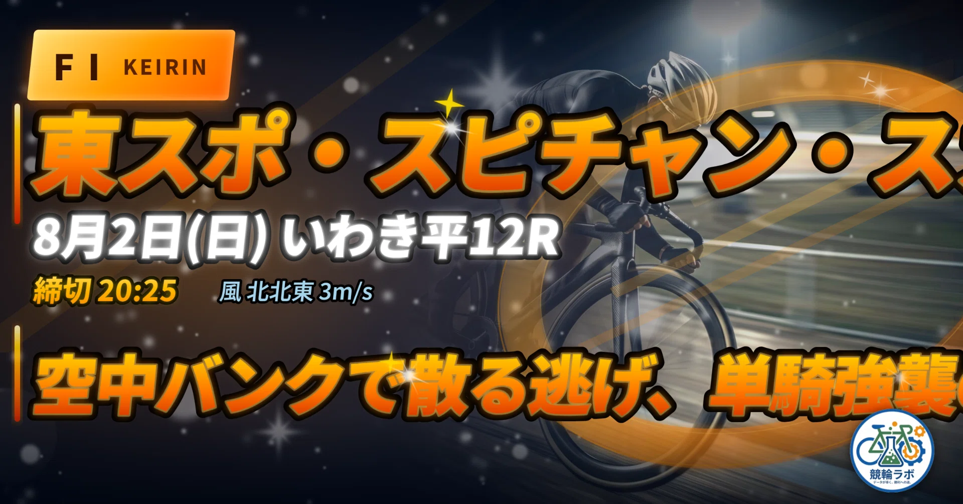 20:25〆】8/2(日) いわき平12R｜FI 空中バンクで散る逃げ、単騎強襲の