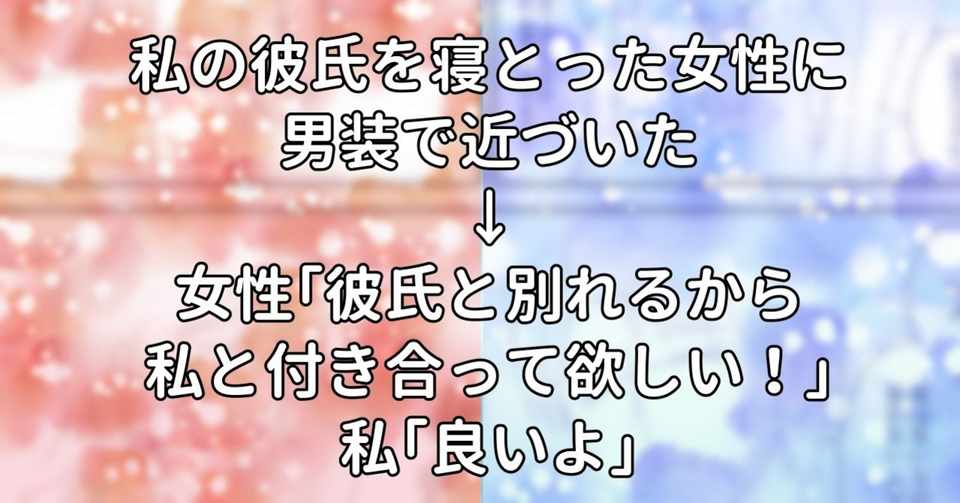 私の彼氏を寝とった女性に男装で近づいた 女性 彼氏と別れるから私と付き合って欲しい 私 良いよ 水瀬はるき Note
