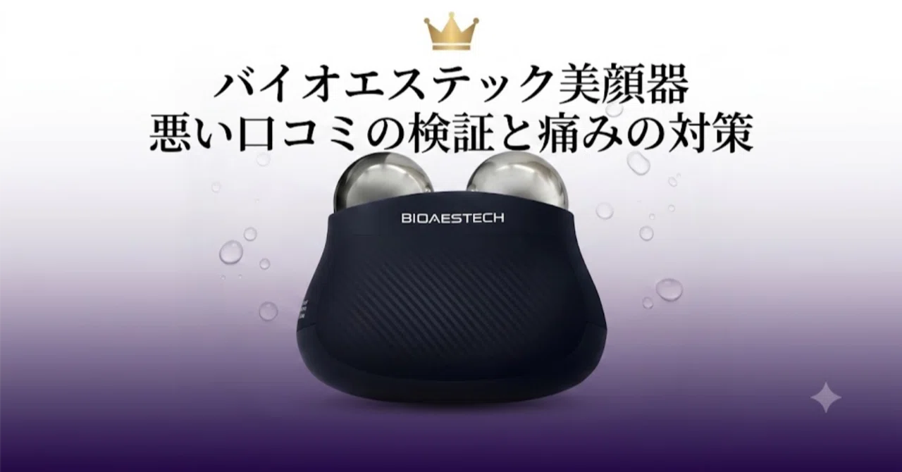 買う前に絶対見て】バイオエステック美顔器の悪い口コミの真実｜40代