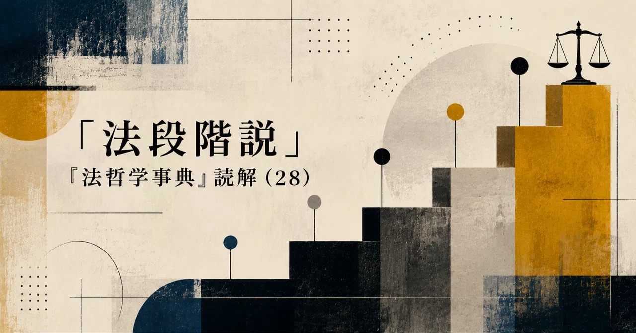法段階説」——『法哲学事典』読解（28）｜弁護士伊藤祐貴