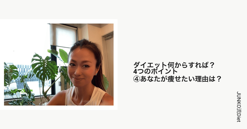 ダイエットスタート前の4つのポイント あなたが痩せたい理由は 斎藤順子 Note