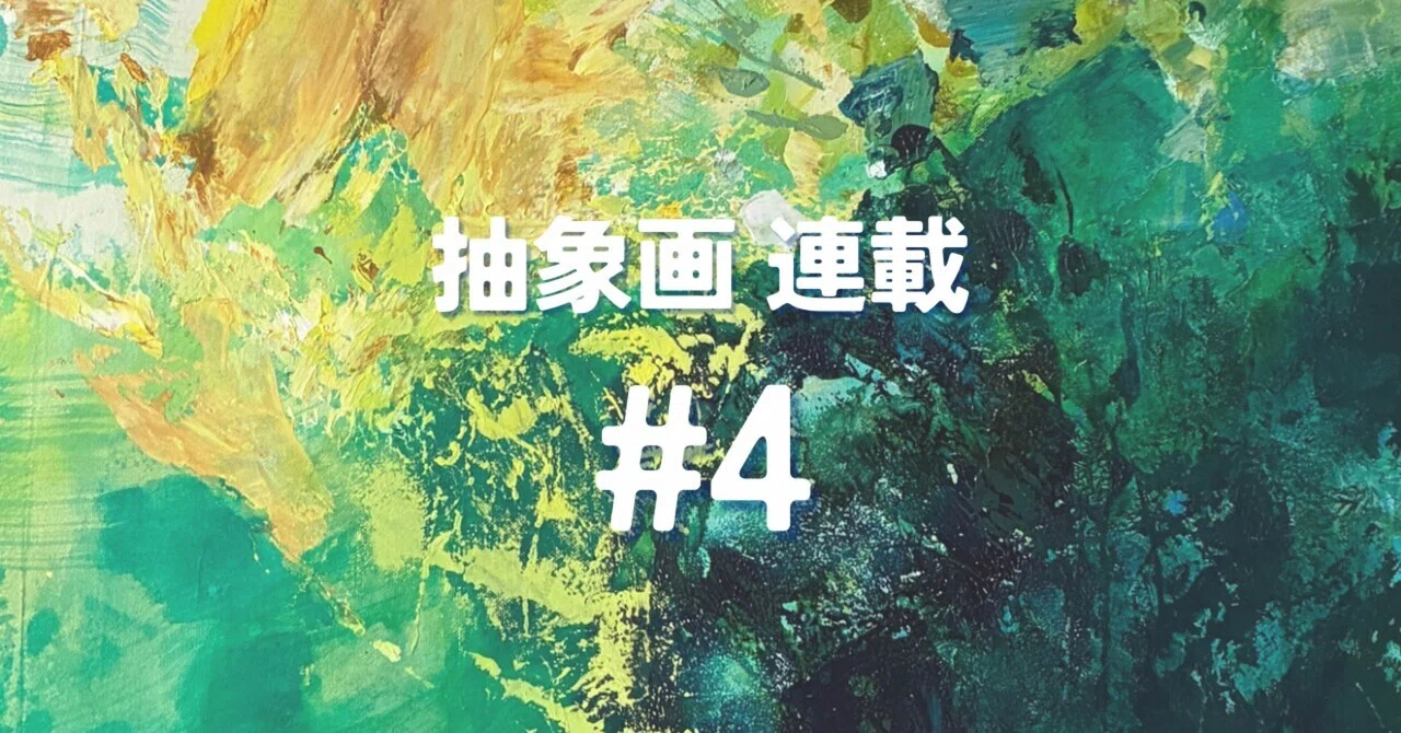 強すぎる差は、断絶になる | 抽象画 連載 #4｜きのした | 抽象画