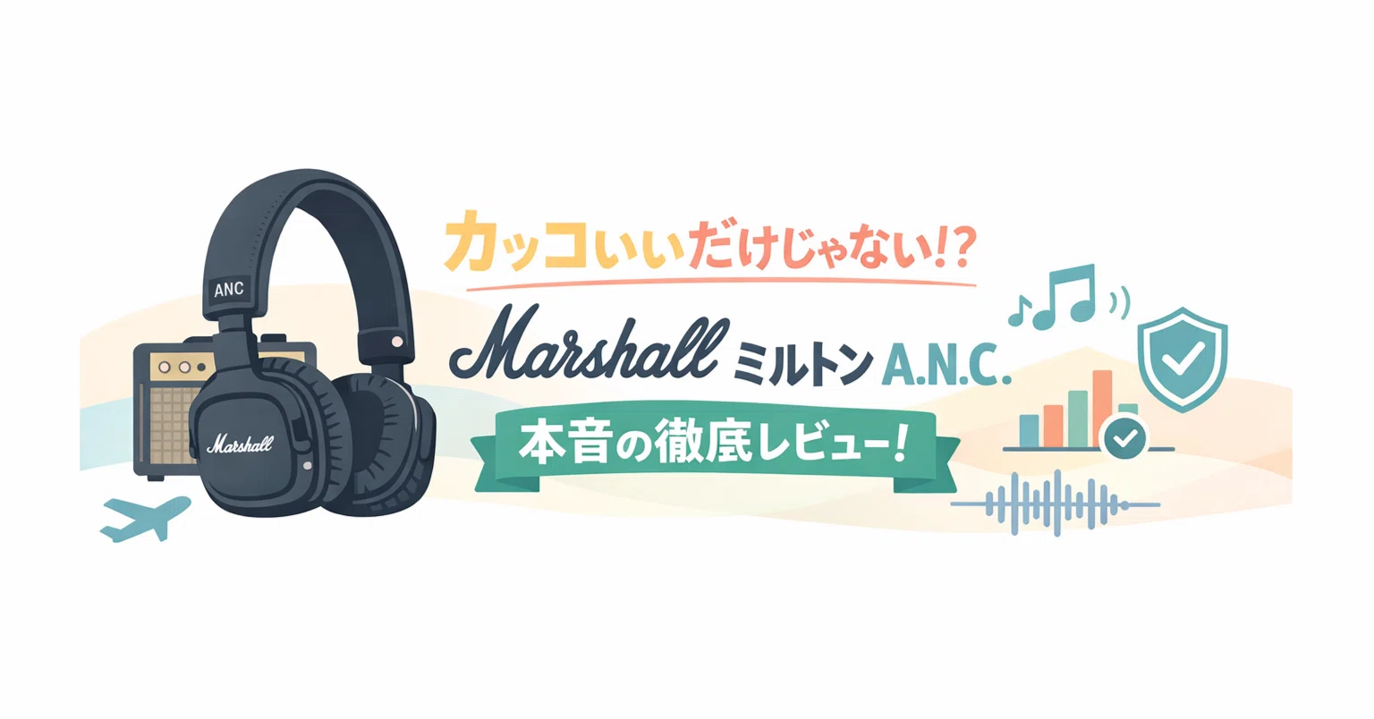 Marshall ヘッドホン ノイズキャンセリングおすすめ：Milton ANCを本気