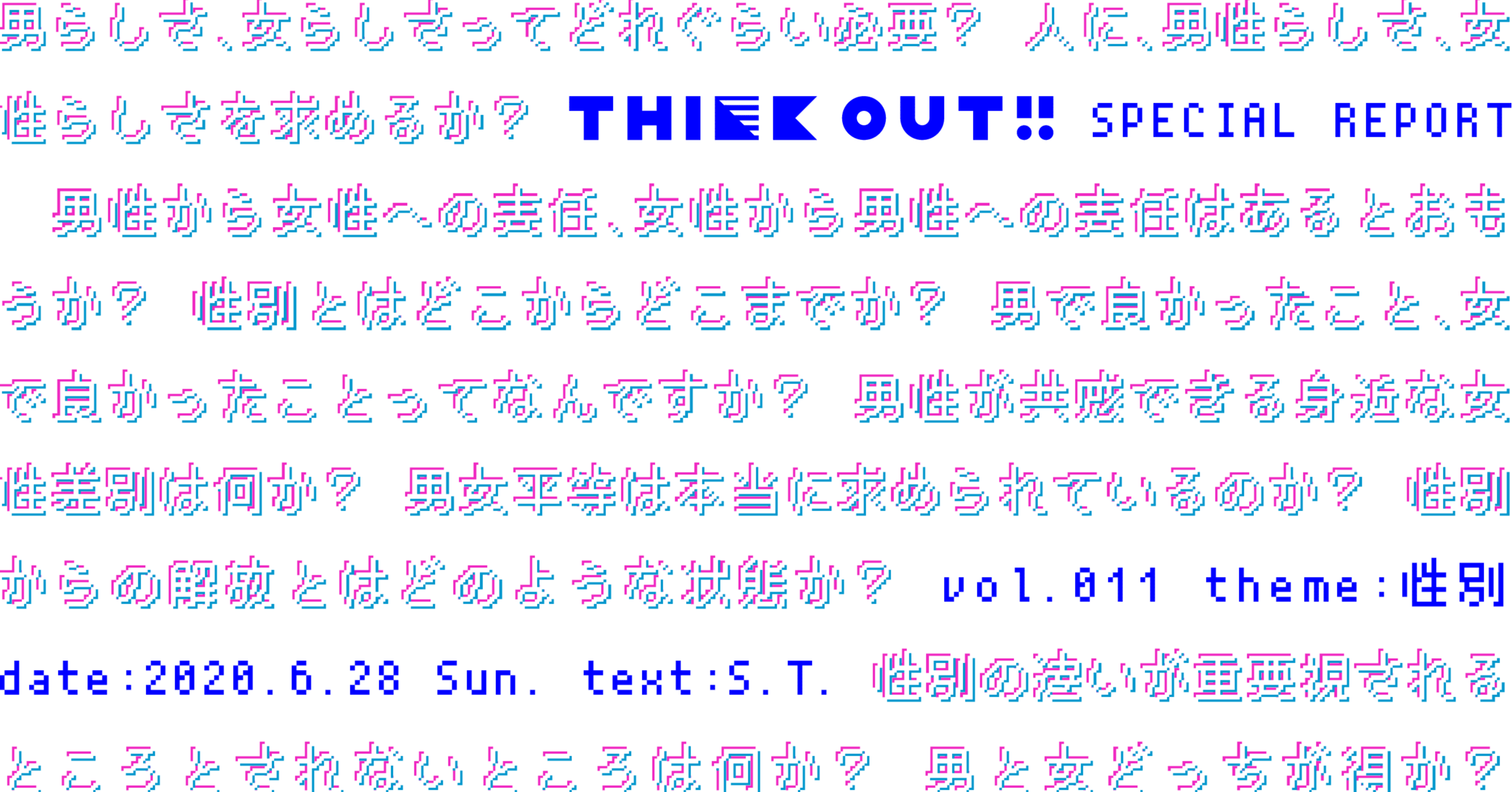 男らしさ 女らしさ から解放されるためには Think Out 011レポート Toi 頭のワークアウト Think Out Inside Note