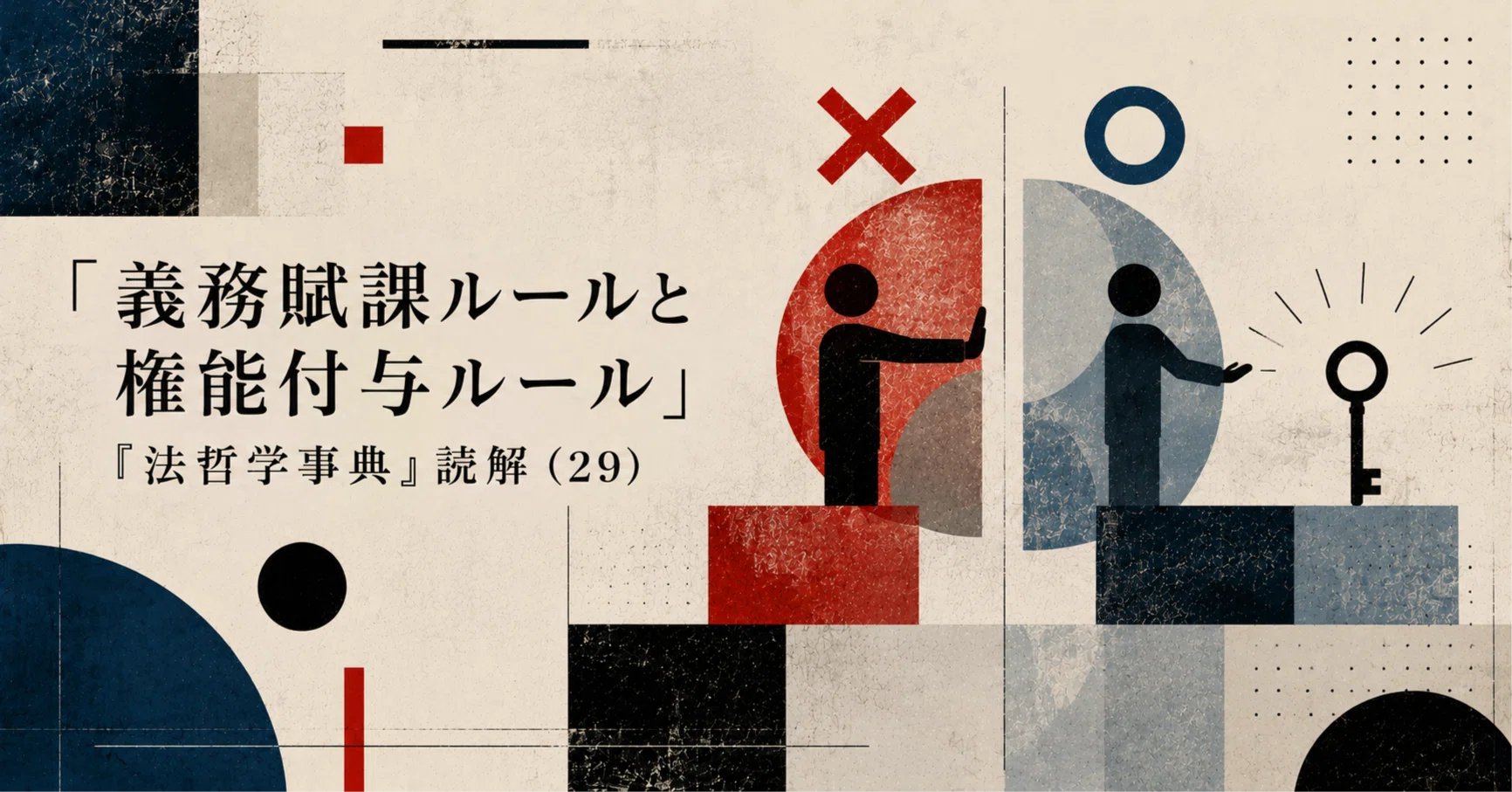 ハート対ドゥオーキン論争のコンテクスト Duty-Imposing Rules and Power-Conferring Rules