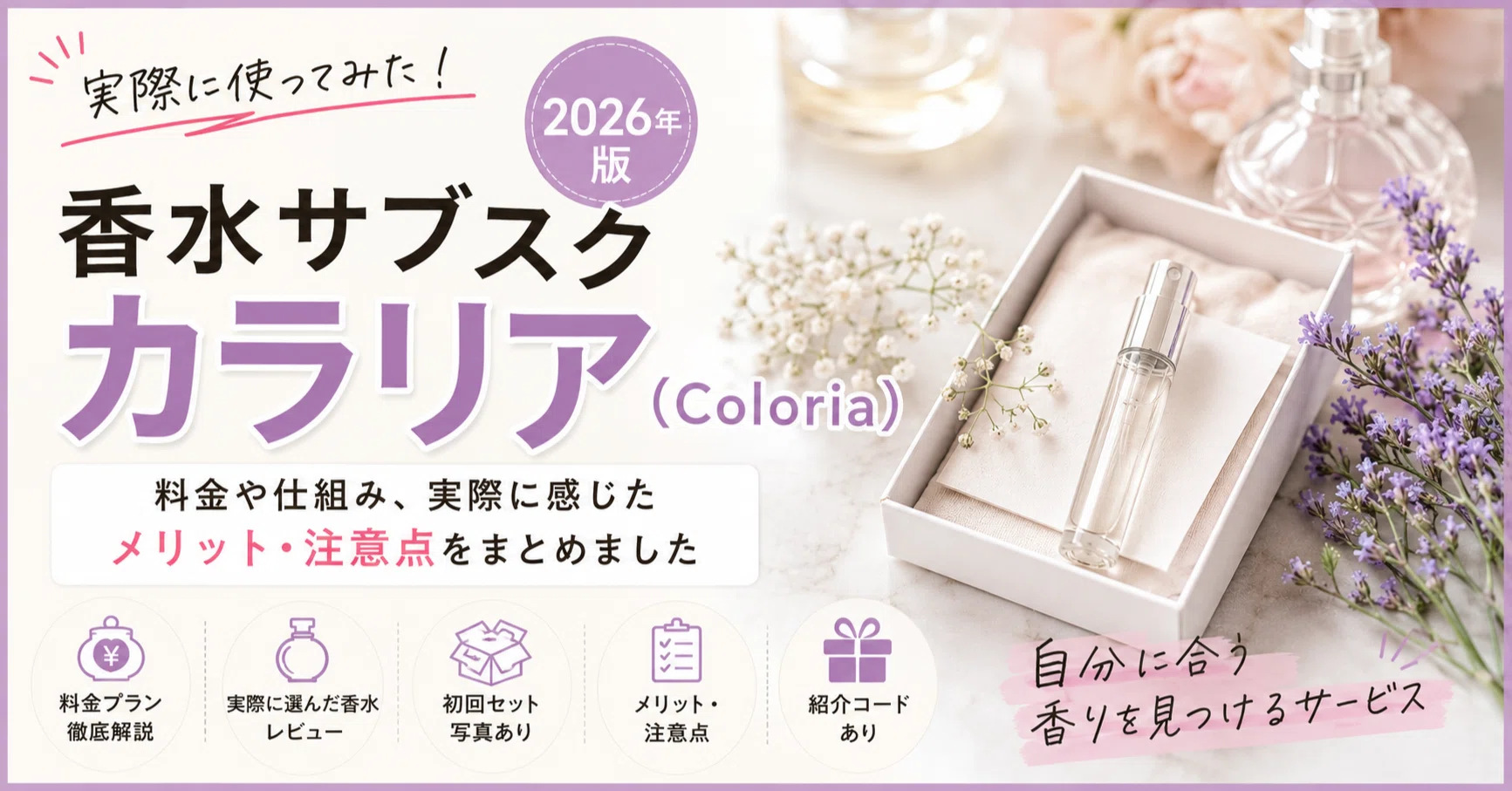 香水サブスク「カラリア（Coloria）」を使ってみた。料金や仕組み