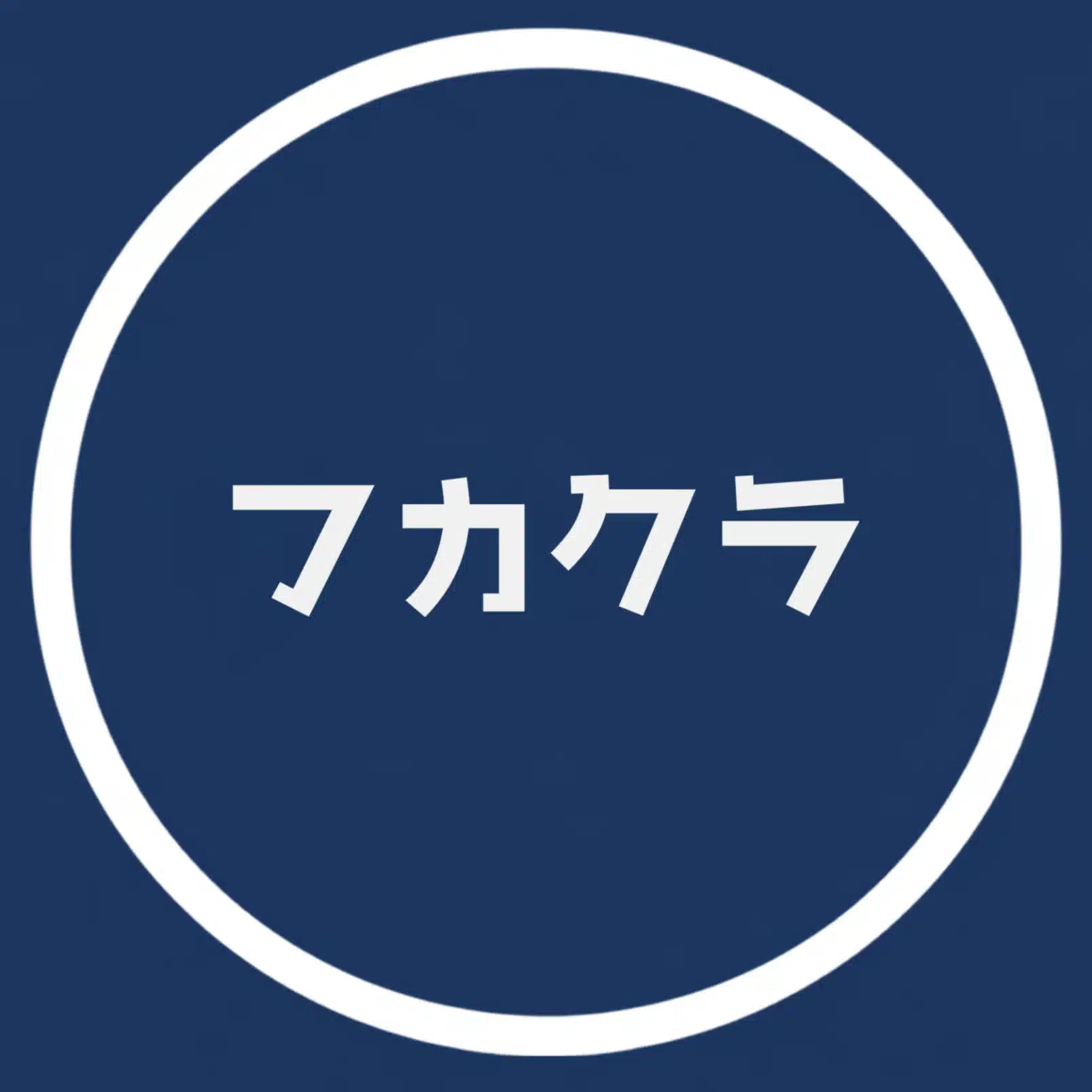 情報深掘りクラブ