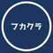 情報深掘りクラブ
