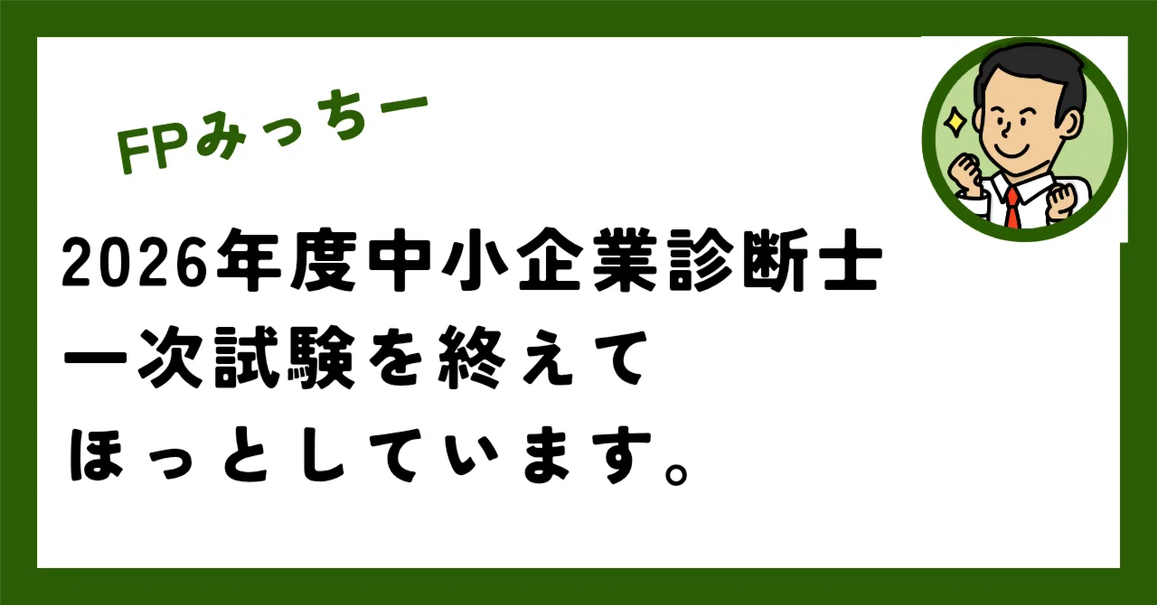 2026年度中小企業診断士一次試験を終えてほっとしています。｜FPみっちー