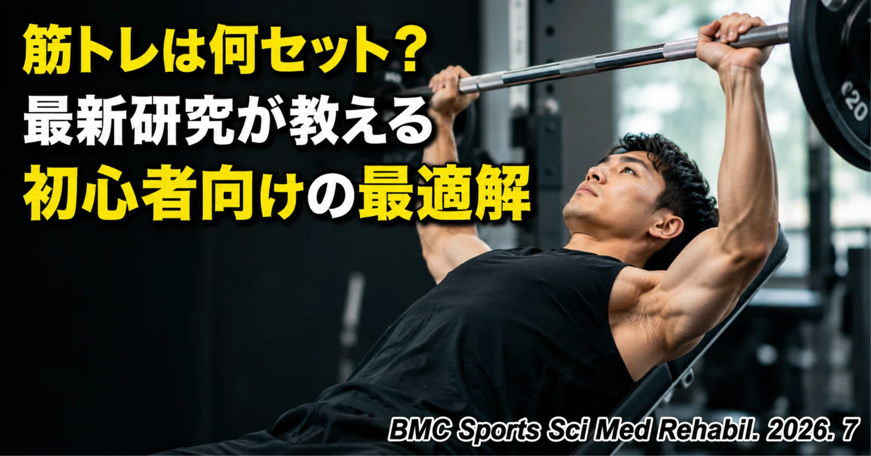 筋トレは何セット？ 最新研究が教える初心者向けの最適解｜庵野拓将