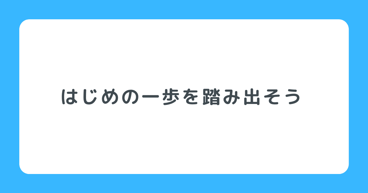 はじめの一歩を踏み出そう ゲンさん 元化粧品研究開発者 Note はじめの一歩を踏み出そう ゲンさん 元化粧品研究開発者 Note